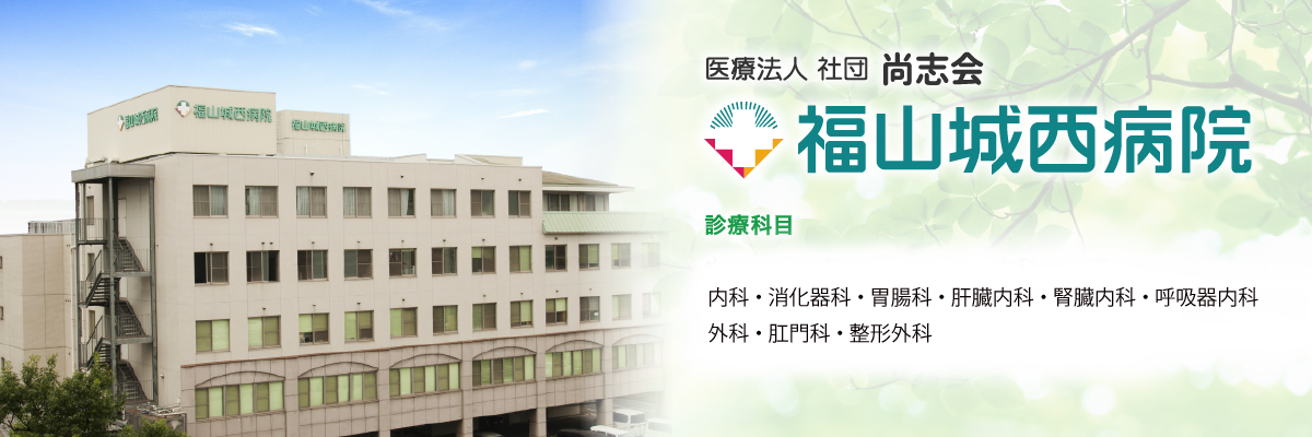 医療法人社団尚志会福山城西病院